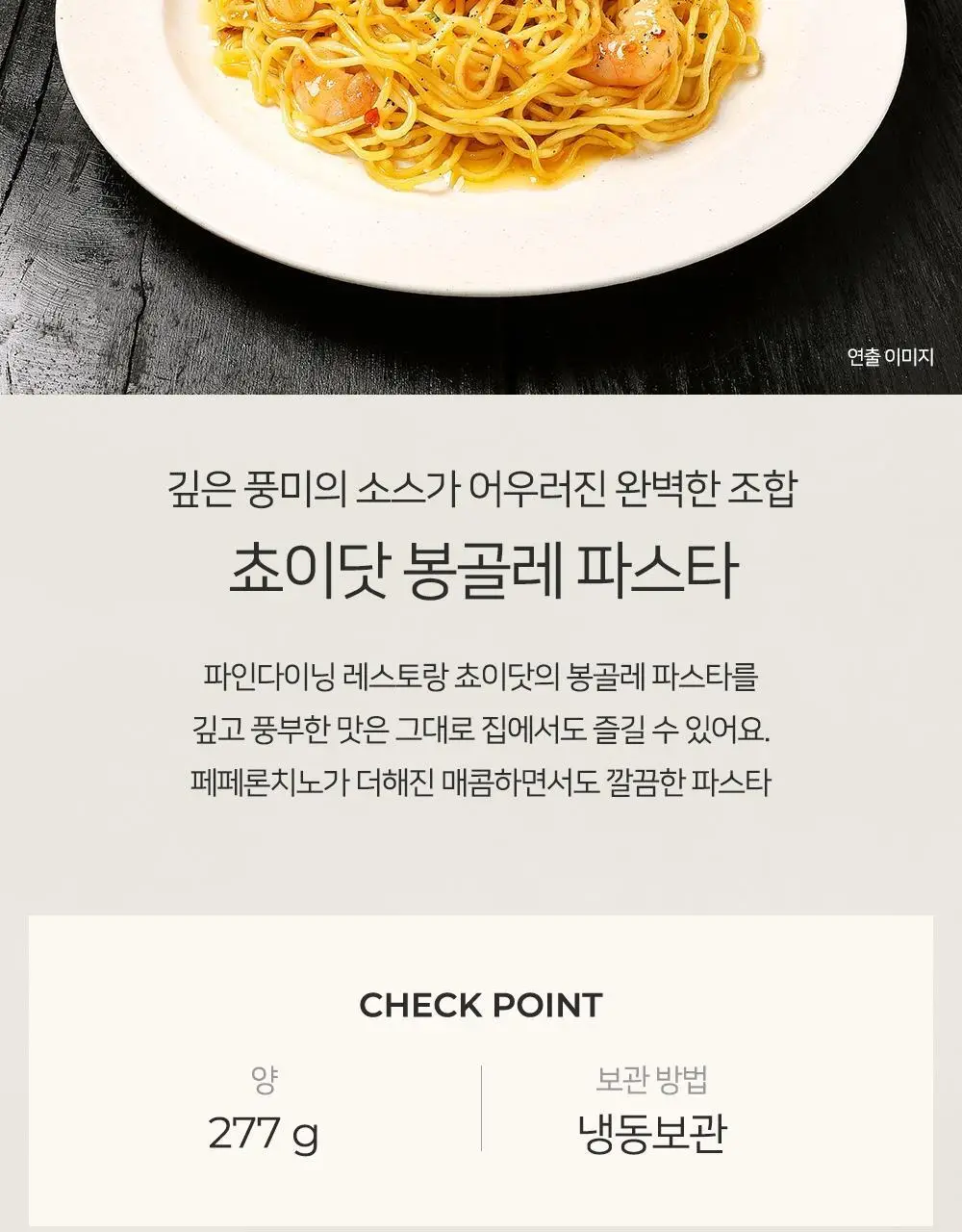 [프레시지] 최현석의 쵸이닷 파스타 6종 상세페이지 56